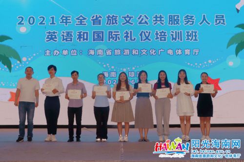 2021年全省旅文公共服務(wù)人員英語與國際禮儀培訓(xùn)班圓滿落幕 賦能專業(yè)服務(wù)，提升文旅形象